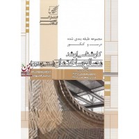 مجموعه طبقه بندی شده درس و کنکور کارشناسی ارشد مصالح ساختمان (سنتی و مدرن) امیررضا روحی زاده انتشارات عصر کنکاش